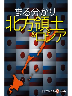 cover image of まる分かり北方領土＆ロシア